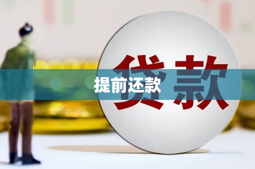 沁源提前还款