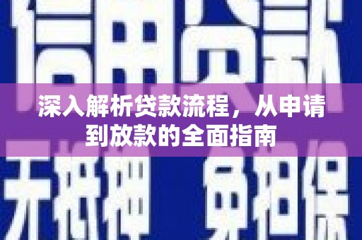 沁源深入解析贷款流程，从申请到放款的全面指南