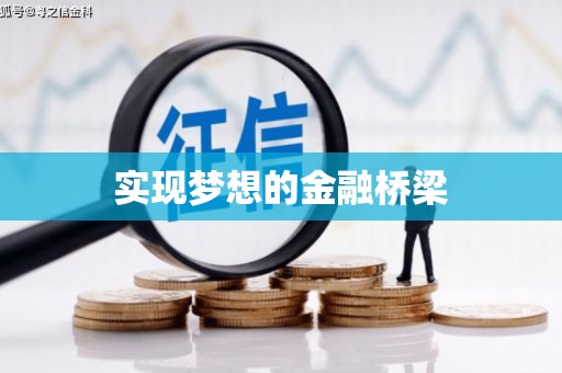 沁源实现梦想的金融桥梁