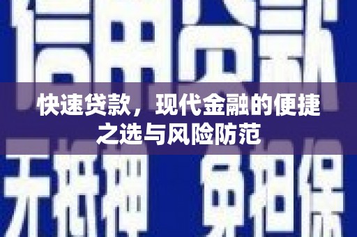 沁源快速贷款，现代金融的便捷之选与风险防范