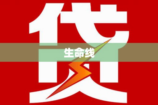 沁源生命线