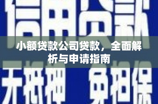 沁源小额贷款公司贷款，全面解析与申请指南