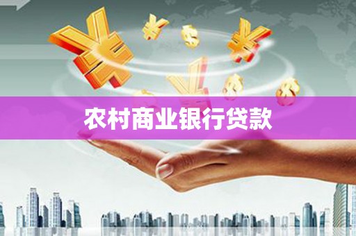 沁源农村商业银行贷款