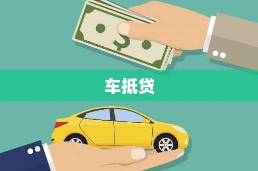 沁源车抵贷