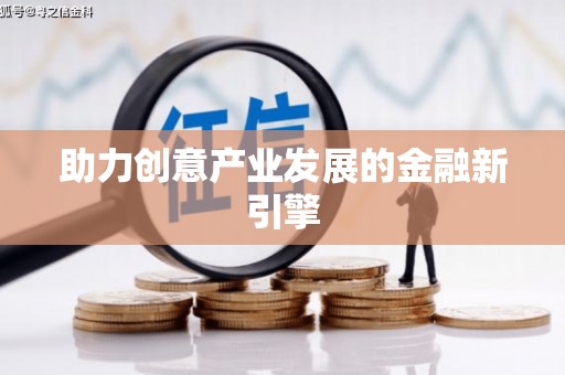 沁源助力创意产业发展的金融新引擎