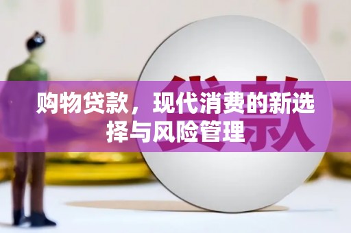 沁源购物贷款，现代消费的新选择与风险管理
