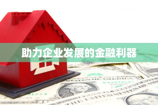 沁源助力企业发展的金融利器