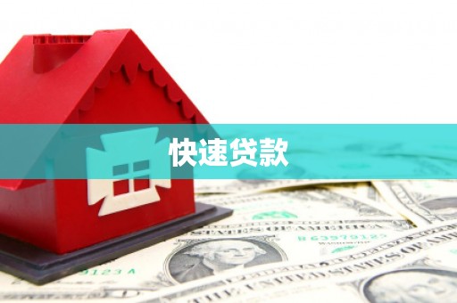 沁源快速贷款