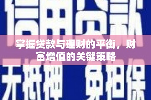 沁源掌握贷款与理财的平衡，财富增值的关键策略