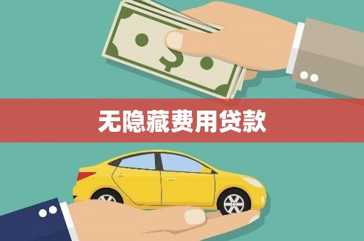 沁源无隐藏费用贷款
