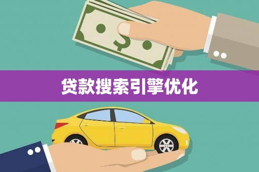 沁源贷款搜索引擎优化