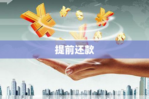 沁源提前还款