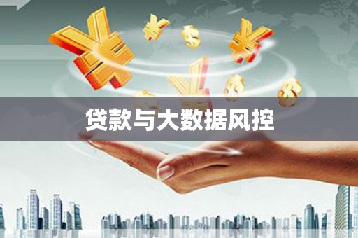 沁源贷款与大数据风控