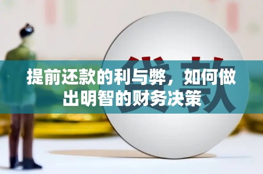 沁源提前还款的利与弊，如何做出明智的财务决策