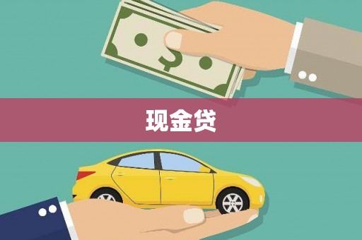 沁源现金贷