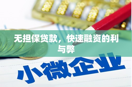 沁源无担保贷款，快速融资的利与弊