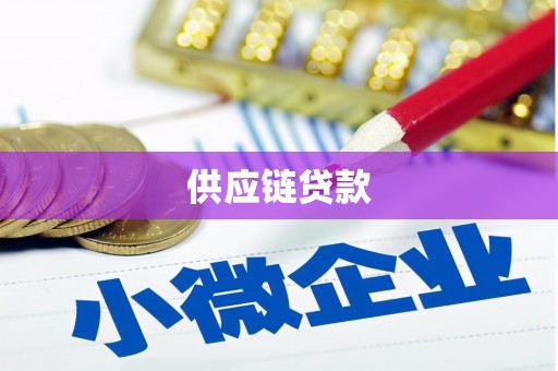 沁源供应链贷款