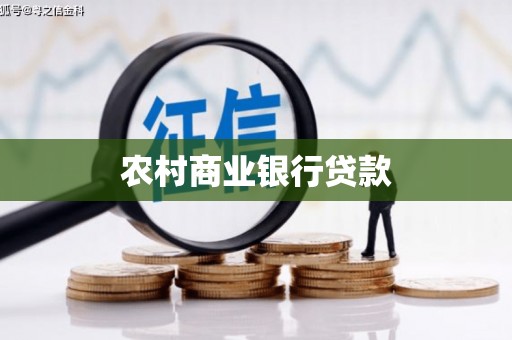 沁源农村商业银行贷款