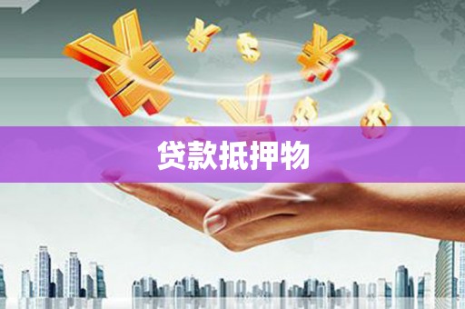 沁源贷款抵押物