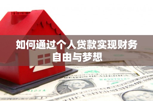 沁源如何通过个人贷款实现财务自由与梦想