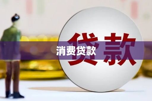 沁源消费贷款