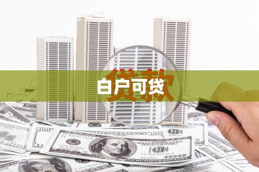 沁源白户可贷