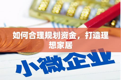 沁源如何合理规划资金，打造理想家居