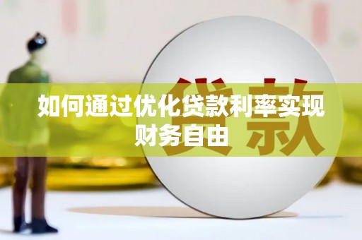 沁源如何通过优化贷款利率实现财务自由