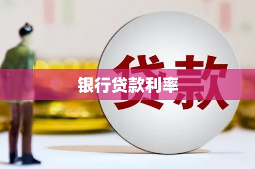 沁源银行贷款利率