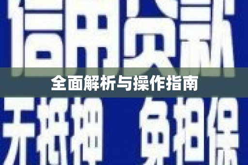 沁源全面解析与操作指南