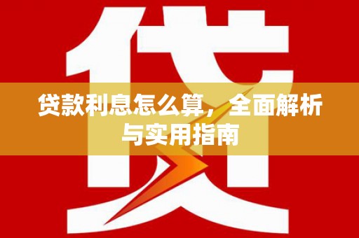 沁源贷款利息怎么算，全面解析与实用指南