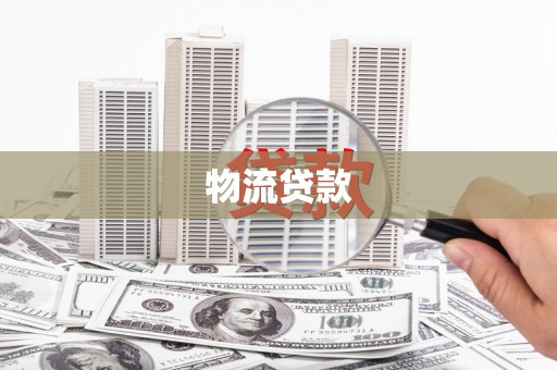 沁源物流贷款