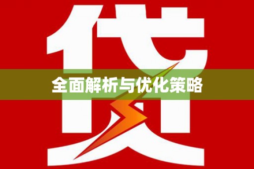 沁源全面解析与优化策略