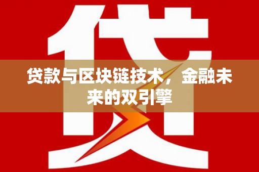 沁源贷款与区块链技术，金融未来的双引擎