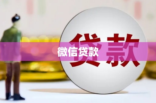 沁源微信贷款