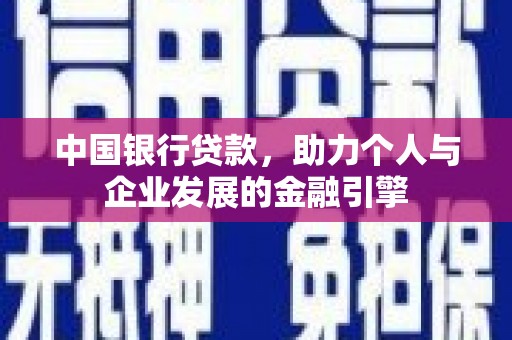 沁源中国银行贷款，助力个人与企业发展的金融引擎