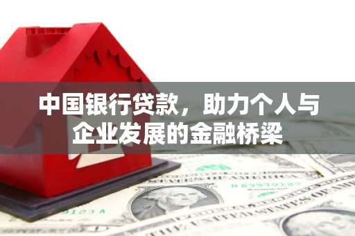沁源中国银行贷款，助力个人与企业发展的金融桥梁