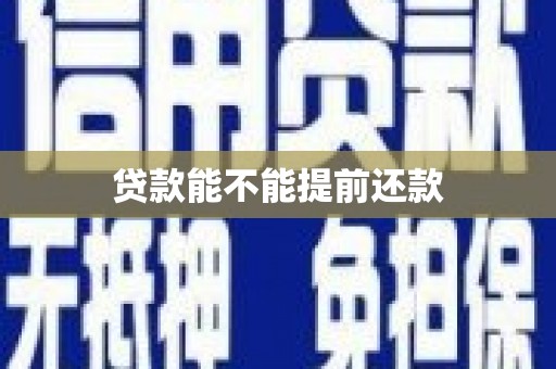 沁源贷款能不能提前还款
