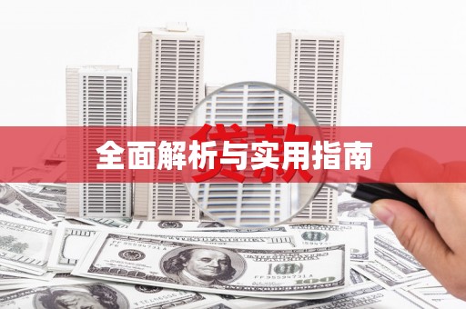 沁源全面解析与实用指南