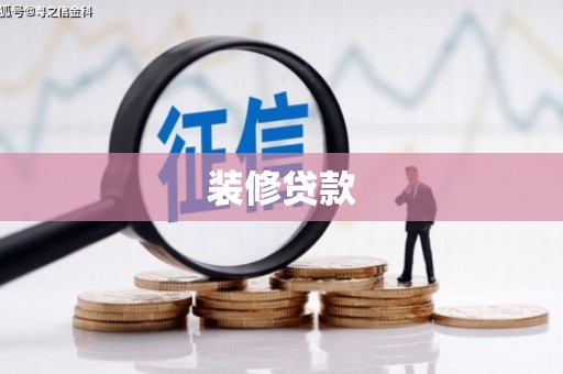 沁源装修贷款