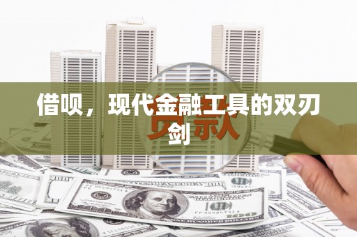 沁源借呗，现代金融工具的双刃剑