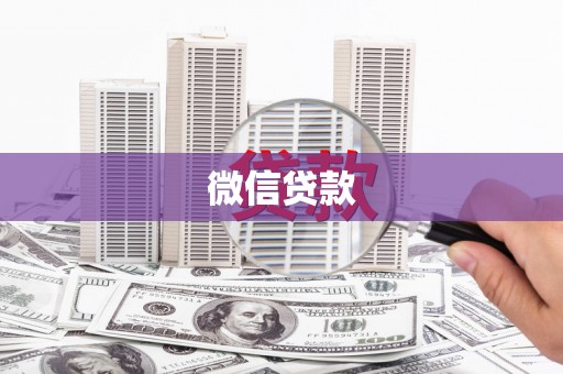 沁源微信贷款