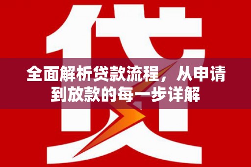 沁源全面解析贷款流程，从申请到放款的每一步详解
