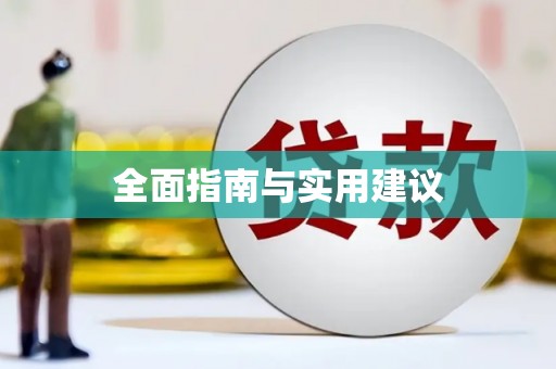 沁源全面指南与实用建议