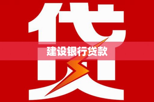 沁源建设银行贷款