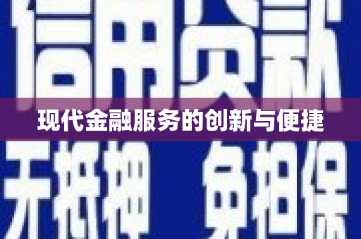 沁源现代金融服务的创新与便捷