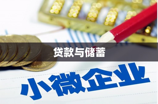沁源贷款与储蓄