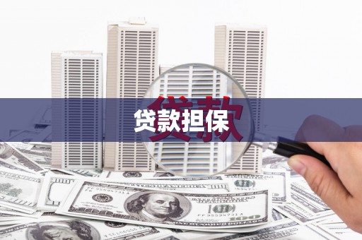 沁源贷款担保