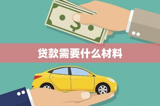 沁源贷款需要什么材料