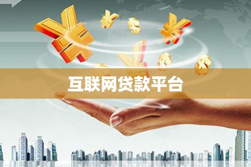 沁源互联网贷款平台